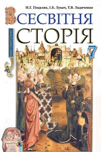 Учебники Всемирная история 7 класс Т. В. Ладиченко, Н. Г. Подаляк, И.Б. Лукач 2015